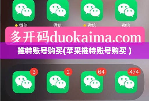 推特账号购买(苹果推特账号购买 )