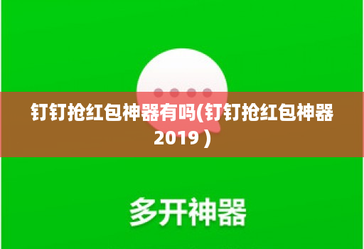 钉钉抢红包神器有吗(钉钉抢红包神器2019 )