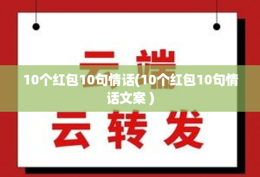 10个红包10句情话(10个红包10句情话文案 )