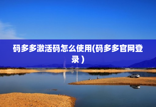 码多多激活码怎么使用(码多多官网登录 )