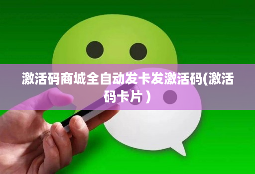 激活码商城全自动发卡发激活码(激活码卡片 )