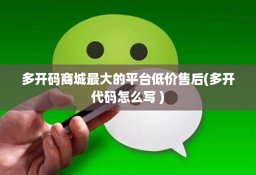多开码商城最大的平台低价售后(多开代码怎么写 )