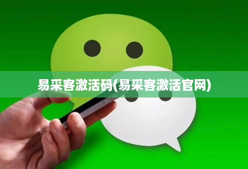 易采客激活码(易采客激活官网)