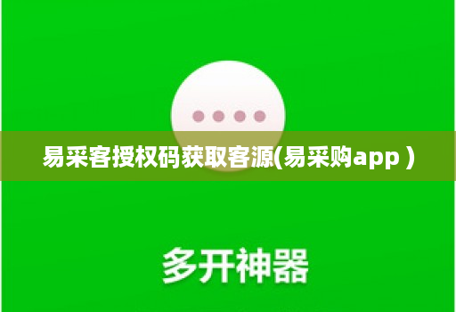 易采客授权码获取客源(易采购app )
