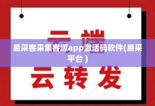 易采客采集客源app激活码软件(易采平台 )