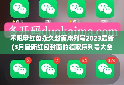 不限量红包永久封面序列号2023最新(3月最新红包封面的领取序列号大全 )