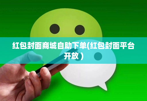 红包封面商城自助下单(红包封面平台开放 )