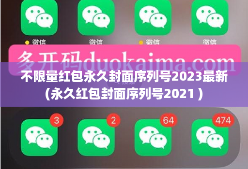 不限量红包永久封面序列号2023最新(永久红包封面序列号2021 )