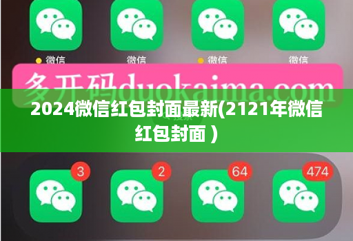 2024微信红包封面最新(2121年微信红包封面 )