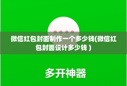 微信红包封面制作一个多少钱(微信红包封面设计多少钱 )
