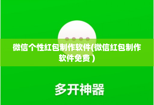 微信个性红包制作软件(微信红包制作软件免费 )