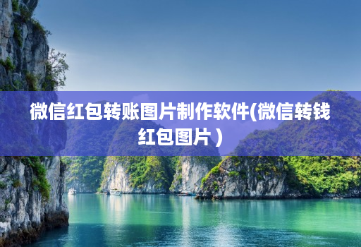 微信红包转账图片制作软件(微信转钱红包图片 )