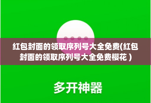 红包封面的领取序列号大全免费(红包封面的领取序列号大全免费樱花 )