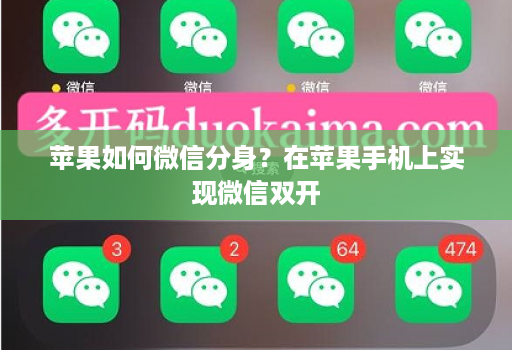 苹果如何微信分身?在苹果手机上实现微信双开