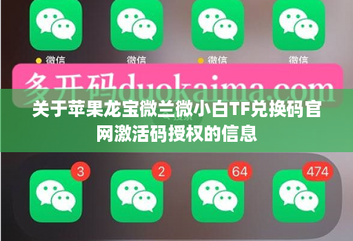 关于苹果龙宝微兰微小白TF兑换码官网激活码授权的信息