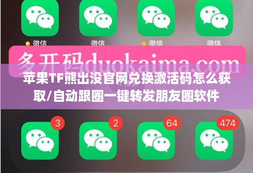 苹果TF熊出没官网兑换激活码怎么获取/自动跟圈一键转发朋友圈软件