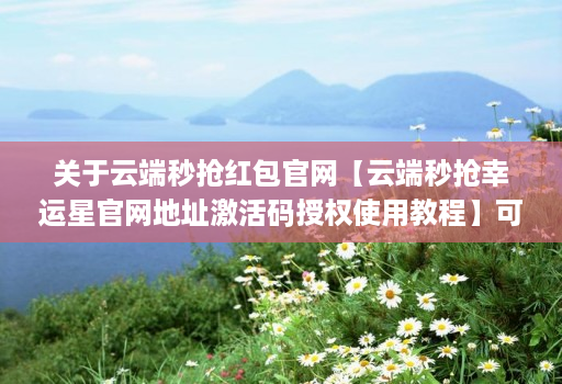 关于云端秒抢红包官网【云端秒抢幸运星官网地址激活码授权使用教程】可设置指定群不抢-过滤关键词的信息