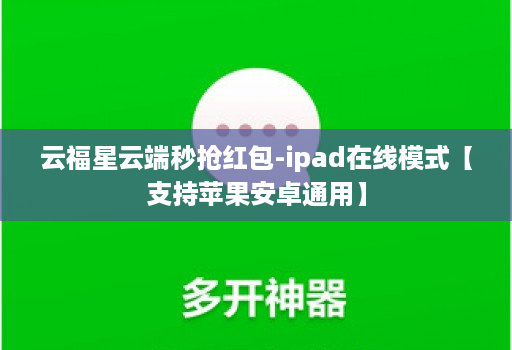 云福星云端秒抢红包-ipad在线模式【支持苹果安卓通用】