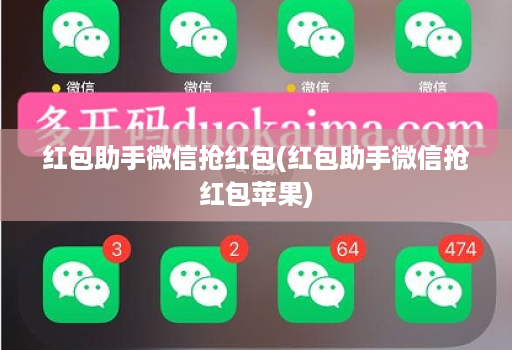 红包助手微信抢红包(红包助手微信抢红包苹果)