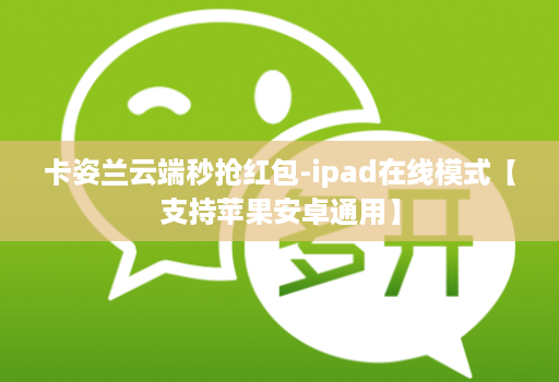 卡姿兰云端秒抢红包-ipad在线模式【支持苹果安卓通用】