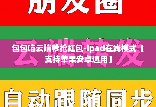 包包喵云端秒抢红包-ipad在线模式【支持苹果安卓通用】
