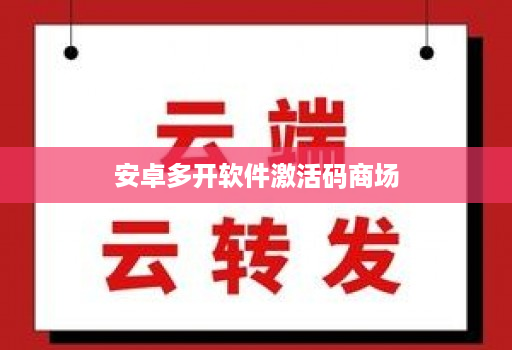 安卓多开软件激活码商场