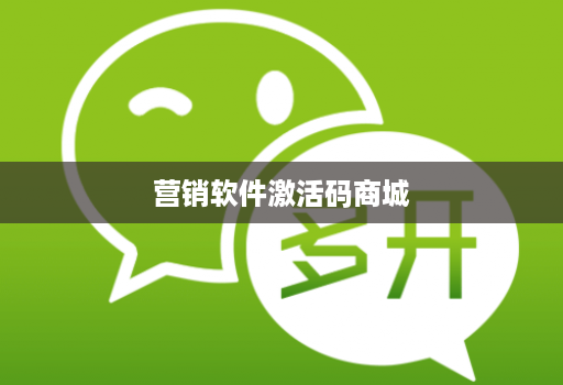 营销软件激活码商城