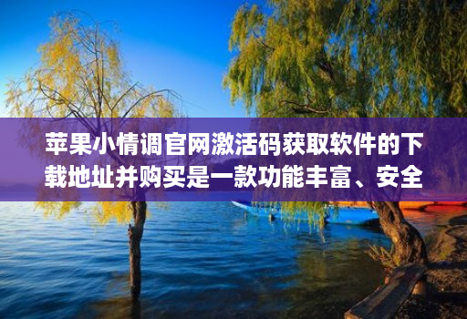 苹果小情调官网激活码获取软件的下载地址并购买是一款功能丰富、安全可靠的微信辅助软件