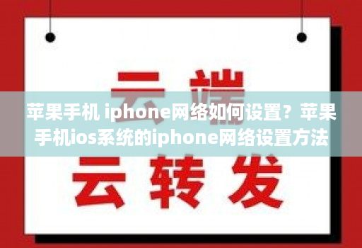 苹果手机 iphone网络如何设置?苹果手机ios系统的iphone网络设置方法【图文教程】
