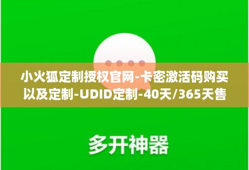 小火狐定制授权官网-卡密激活码购买以及定制-UDID定制-40天/365天售后版