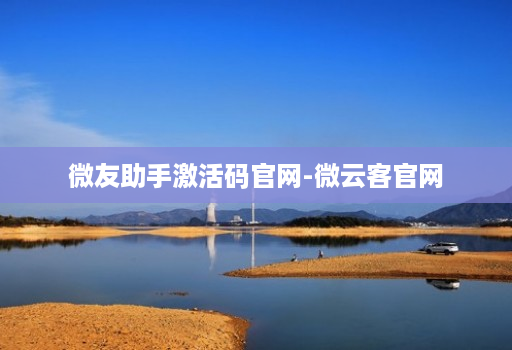 微友助手激活码官网-微云客官网