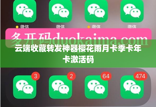 云端收藏转发神器樱花雨月卡季卡年卡激活码