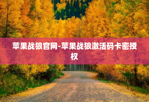 苹果战狼官网-苹果战狼激活码卡密授权
