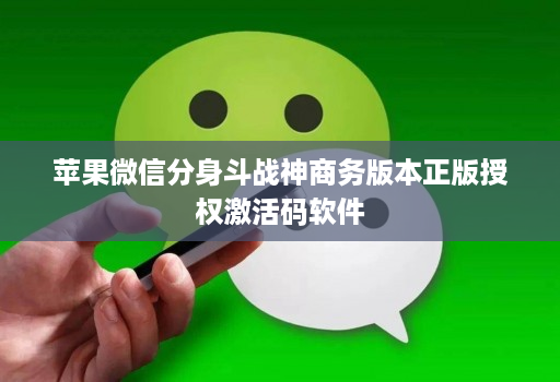 苹果微信分身斗战神商务版本正版授权激活码软件