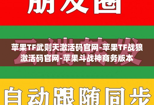 苹果TF武则天激活码官网-苹果TF战狼激活码官网-苹果斗战神商务版本