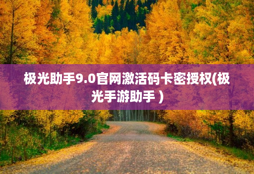 极光助手9.0官网激活码卡密授权(极光手游助手 )
