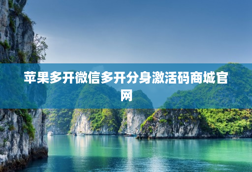 苹果多开微信多开分身激活码商城官网