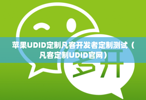 苹果UDID定制凡客开发者定制测试(凡客定制UDID官网)