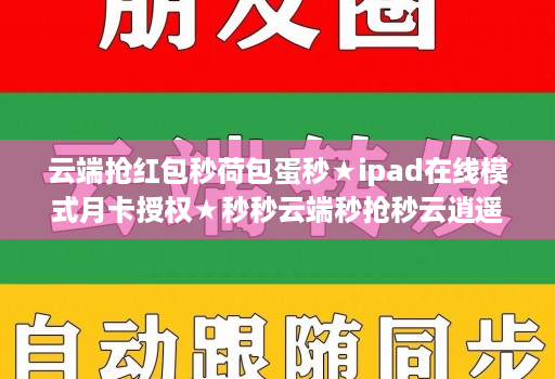 云端抢红包秒荷包蛋秒★ipad在线模式月卡授权★秒秒云端秒抢秒云逍遥秒使用教程