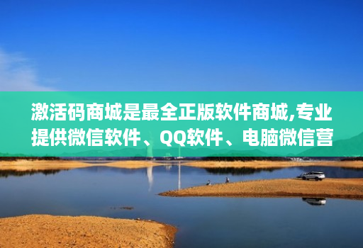 激活码商城是最全正版软件商城,专业提供微信软件、QQ软件、电脑微信营销软件等正版软件