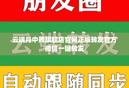 云端月中舞旗舰店官网正版转发官方微信一键转发