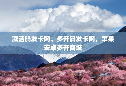 激活码发卡网、多开码发卡网,苹果安卓多开商城