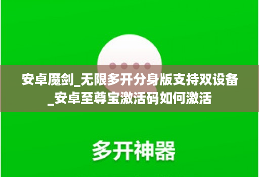 安卓魔剑_无限多开分身版支持双设备_安卓至尊宝激活码如何激活