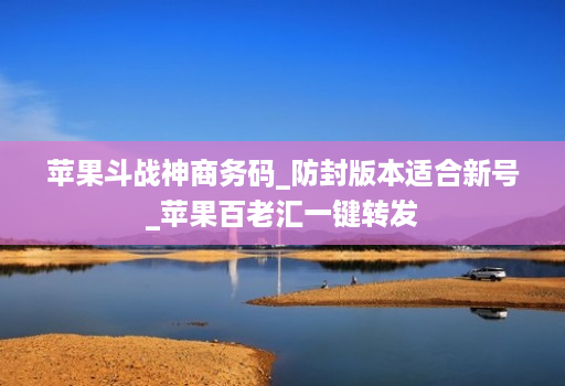 苹果斗战神商务码_防封版本适合新号_苹果百老汇一键转发
