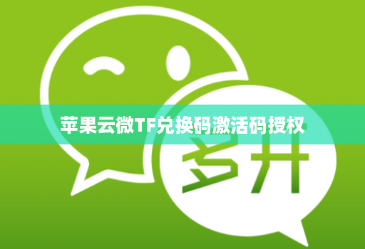 苹果云微TF兑换码激活码授权