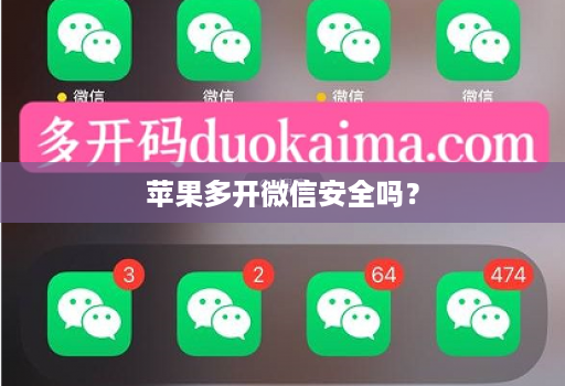 苹果多开微信安全吗?