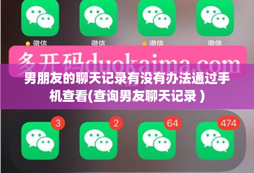 男朋友的聊天记录有没有办法通过手机查看(查询男友聊天记录 )