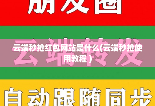 云端秒抢红包网站是什么(云端秒抢使用教程 )