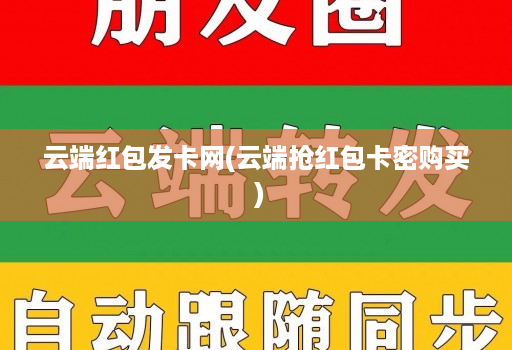 云端红包发卡网(云端抢红包卡密购买 )