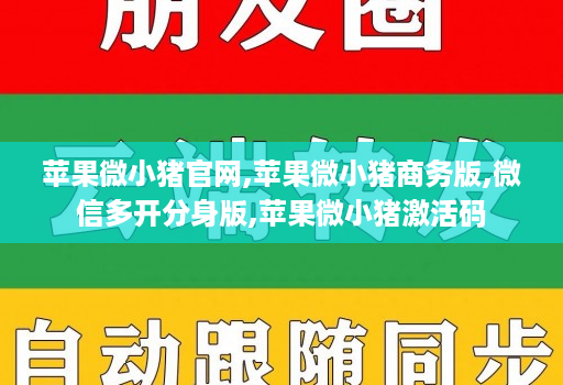 苹果微小猪官网,苹果微小猪商务版,微信多开分身版,苹果微小猪激活码